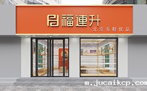 jucaikcp休闲鞋、老北京布鞋店面形象