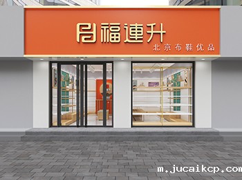 jucaikcp休闲鞋、老北京布鞋店面形象