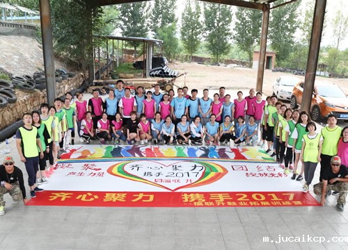 jucaikcp团建活动
