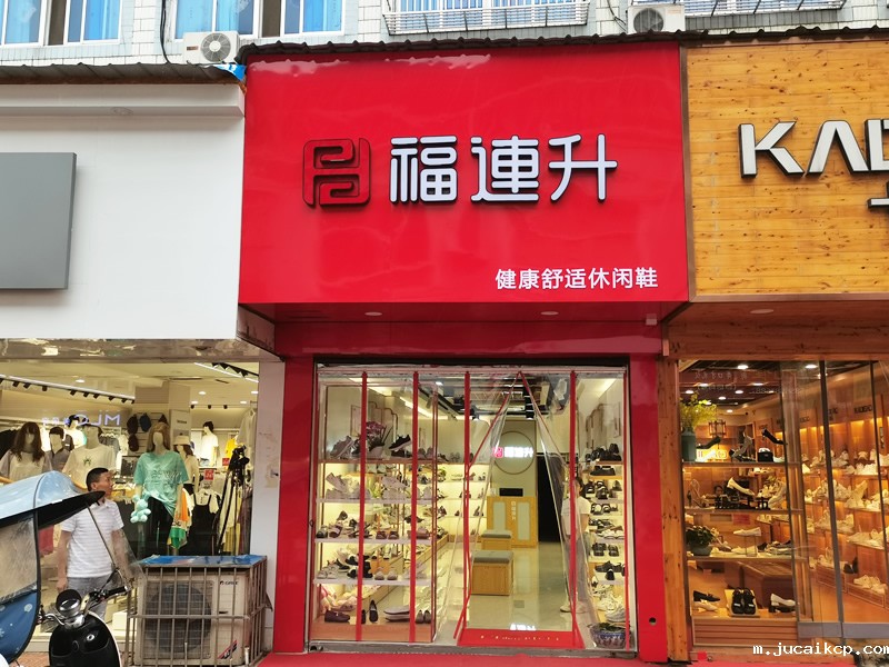 贺：jucaikcp休闲鞋安徽铜陵枞阳县横埠品牌专卖店正式开业！