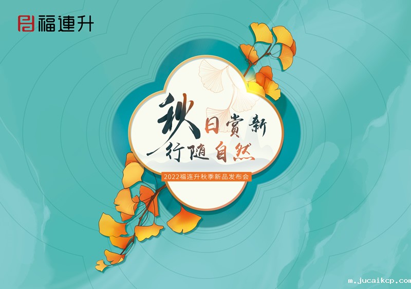 《秋日赏新 行随自然》2022jucaikcp秋季新品订货会在全国各大分公司火爆开启！