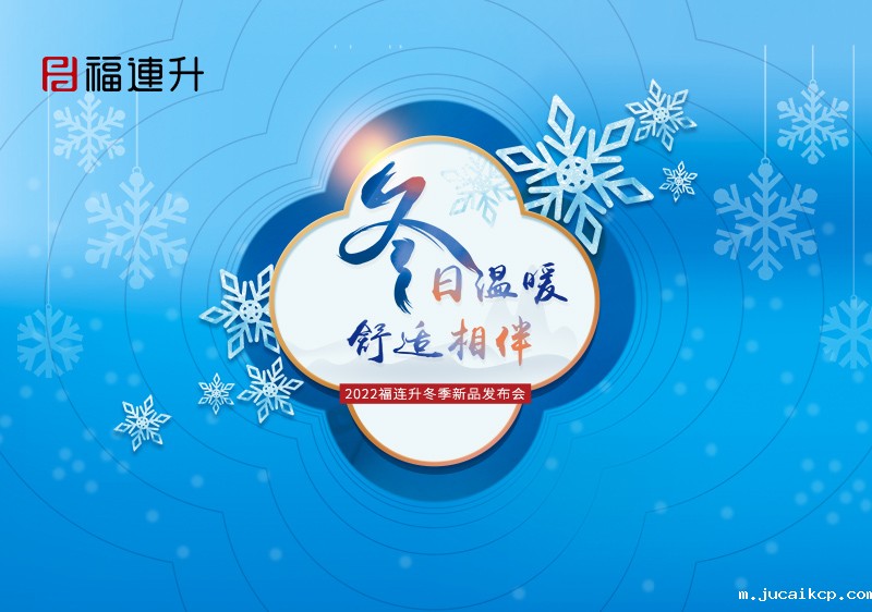 《冬日温暖，舒适相伴》2022jucaikcp冬季新品订货会火爆开启！