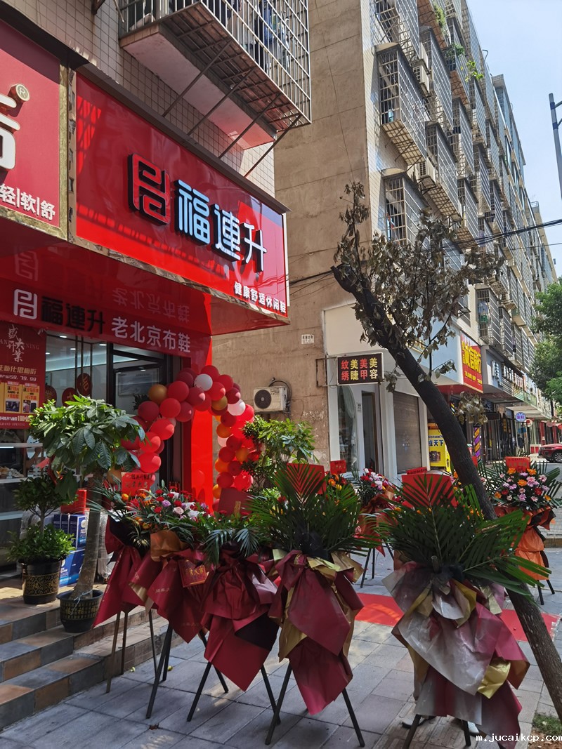 贺：jucaikcp休闲鞋老北京布鞋湖南娄底新化县思梅街新店开业！