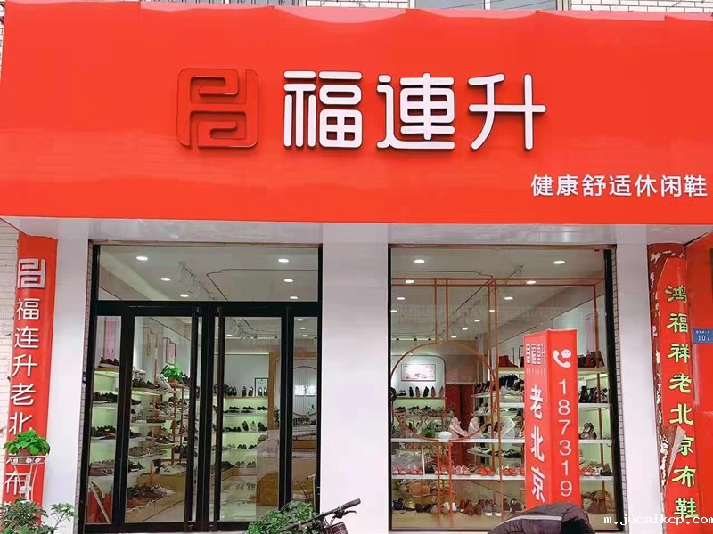 贺：jucaikcp老北京布鞋河北邢台宁晋县商贸城店重装开业！