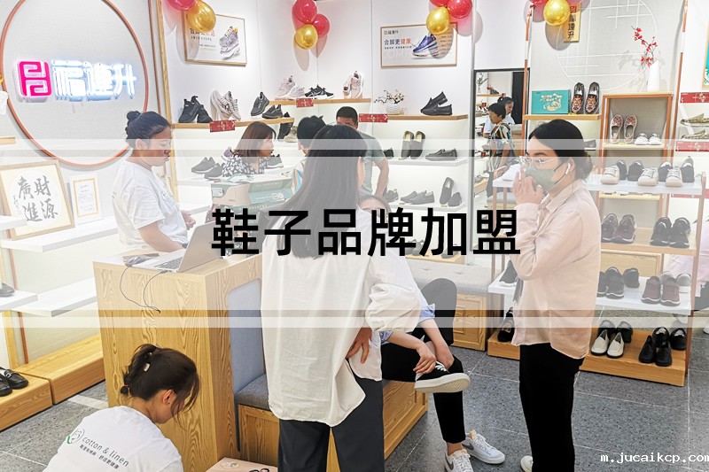 鞋子品牌加盟介绍
