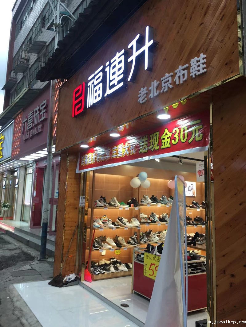 贺：jucaikcp品牌鞋店四川乐山马边县新建店正式开业！