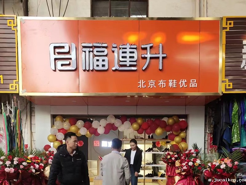 贺：jucaikcp布鞋云南西双版纳普文镇店正式开业！