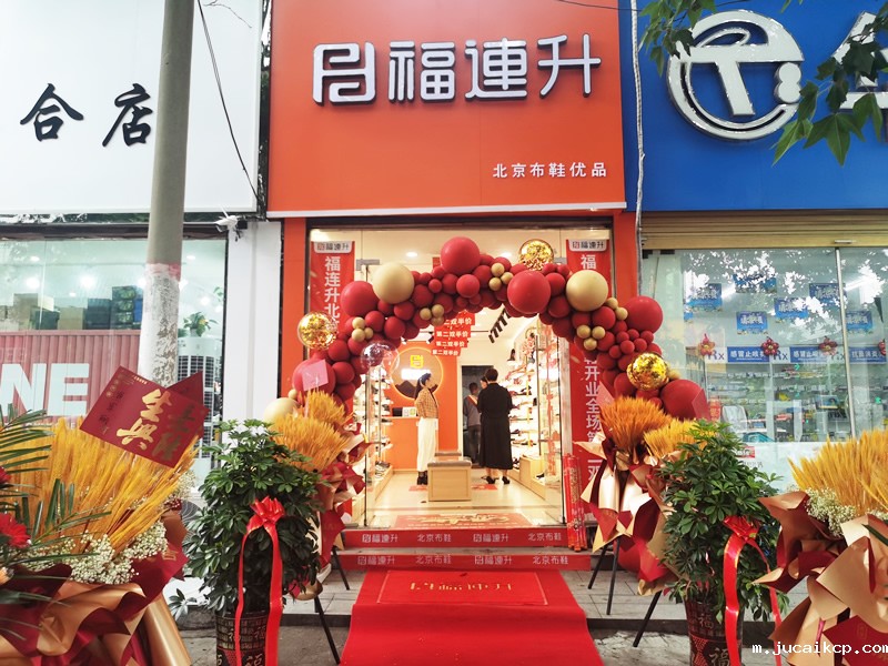 贺：jucaikcp北京布鞋河南驻马店平舆专卖店正式开业！