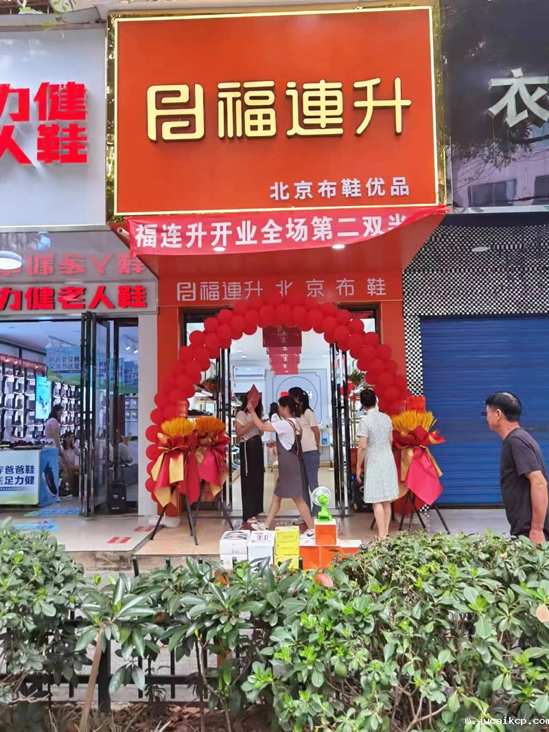 贺：jucaikcp北京布鞋湖南衡阳常胜西路新店正式开业！