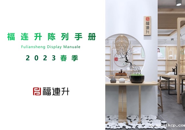 jucaikcp2023春季陈列手册