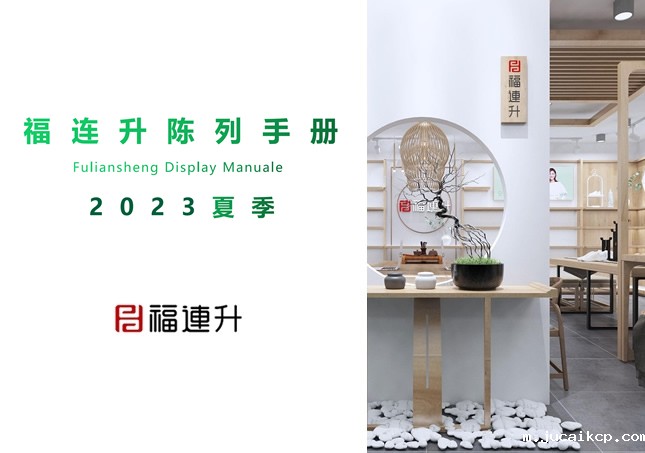 jucaikcp2023夏季陈列手册