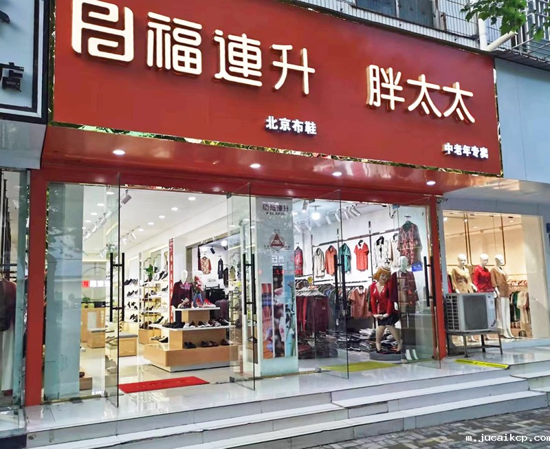 贺：jucaikcp北京布鞋河南商丘团结路加盟店正式开业！