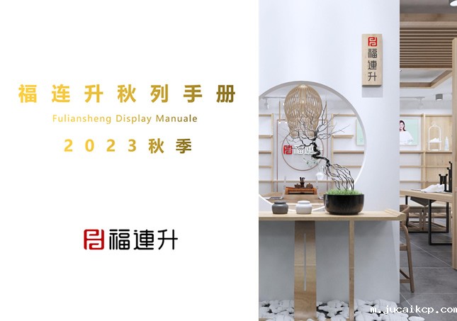 jucaikcp2023秋季陈列手册