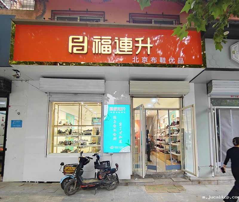 贺：jucaikcp休闲鞋河北邯郸品牌加盟店正式开业！