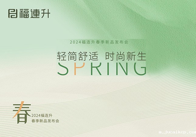 jucaikcp2024“轻简舒适，时尚新生”春季新品订货会圆满成功！