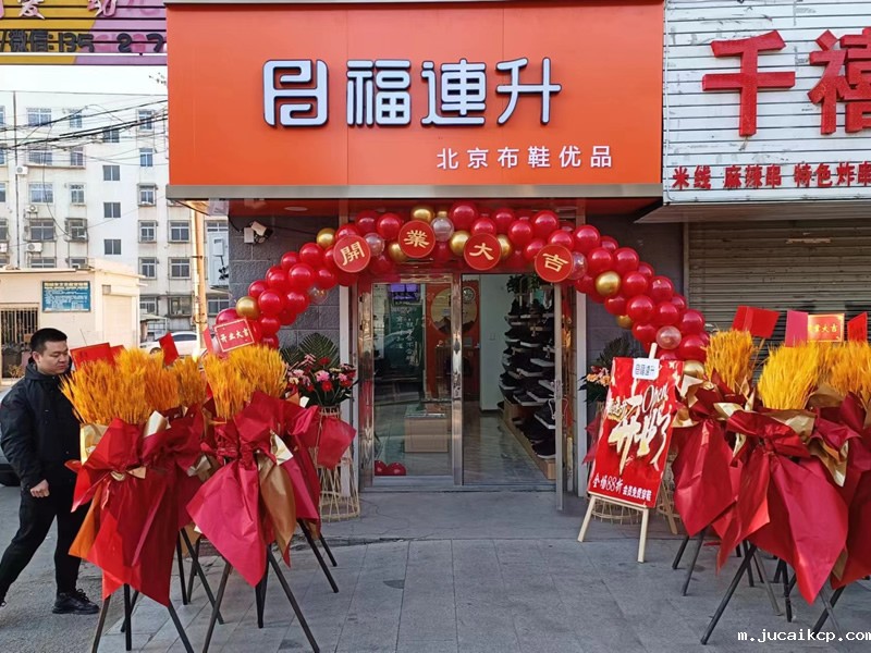 贺：jucaikcp辽宁鞍山海城品牌鞋店加盟店正式开业！
