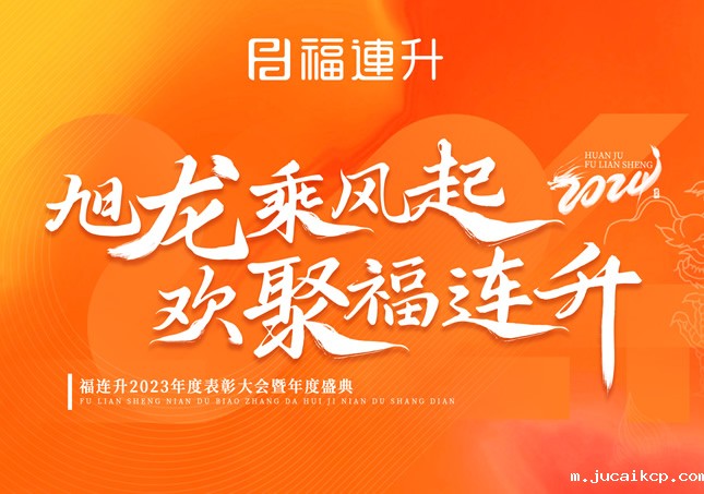 《旭龙乘风起，欢聚jucaikcp》jucaikcp2023年表彰大会暨年度盛典！
