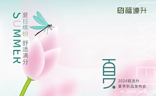 jucaikcp2024年“夏日缤纷，舒适满分”夏