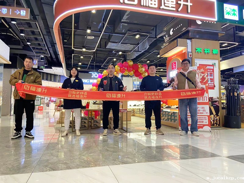 贺：jucaikcp舒适鞋履湖南长沙新店开业！