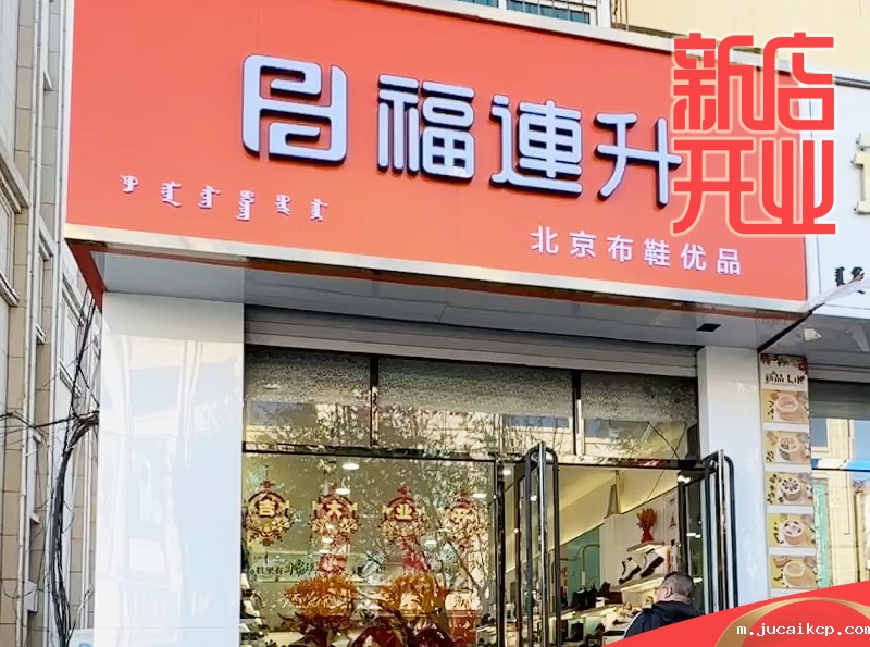 贺：jucaikcp休闲鞋品牌内蒙古通辽新店开业！
