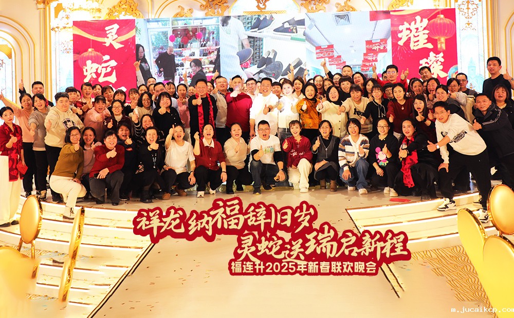jucaikcp2025年新春联欢晚会圆满举办