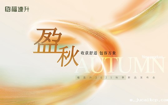 “收获舒适 包罗万象”jucaikcp2025秋季