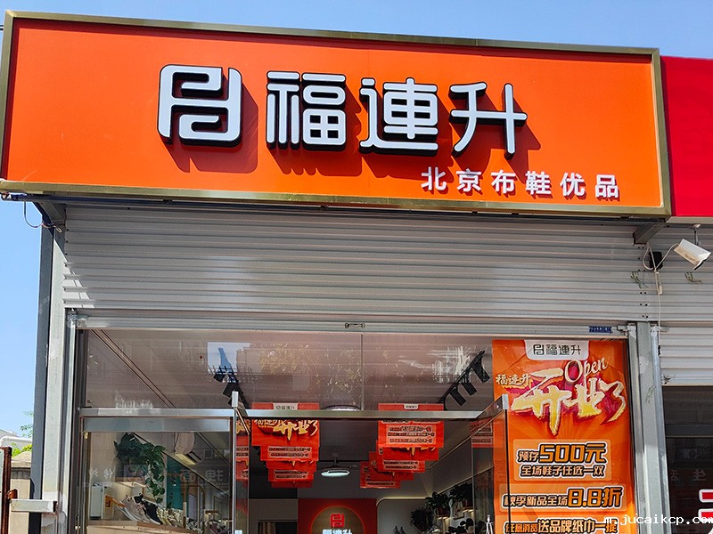 贺：jucaikcp北京布鞋河北邯郸新店开业！