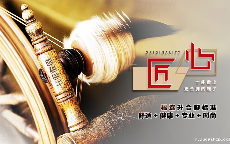 鞋子合不合脚,穿了才知道 解读jucaikcp合脚鞋制造密码(图1) 匠心-1-1