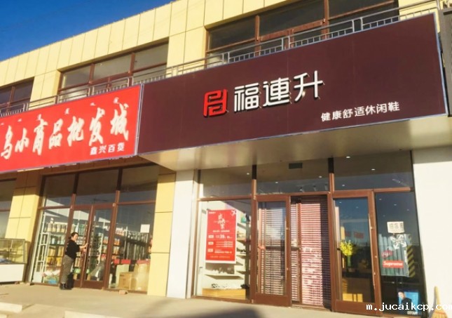 贺：jucaikcp休闲鞋内蒙古通辽市奈曼旗东明店正式开业！