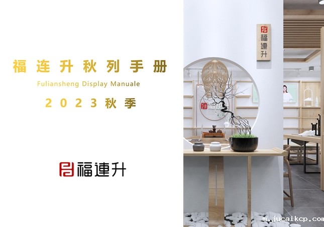 jucaikcp2023秋季陈列手册