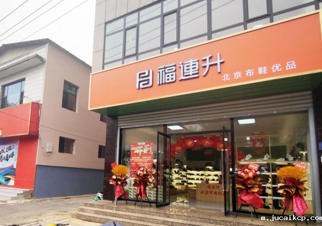 贺：jucaikcp北京布鞋品牌河北石家庄无极加盟店正式开业！