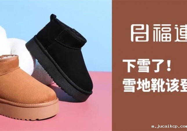 下雪了！雪地靴该登场了！