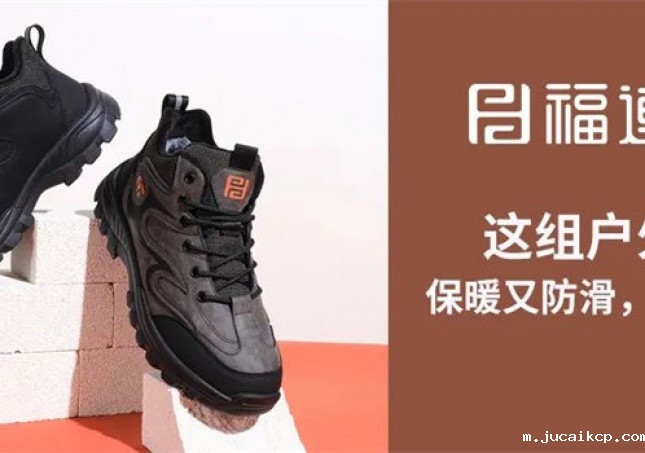 这组户外鞋，保暖又防滑，踩雪无忧！