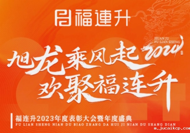 《旭龙乘风起，欢聚jucaikcp》jucaikcp2023年表彰大会暨年度盛典