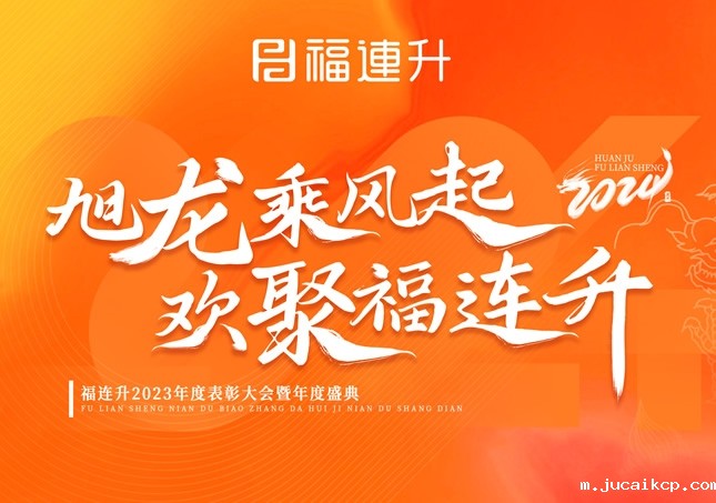 《旭龙乘风起，欢聚jucaikcp》jucaikcp2023年表彰大会暨年度盛典！