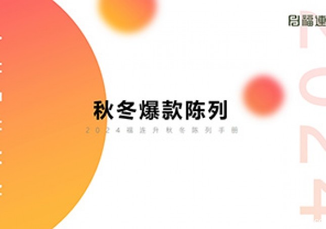 2024jucaikcp秋冬爆款陈列培训（手册）