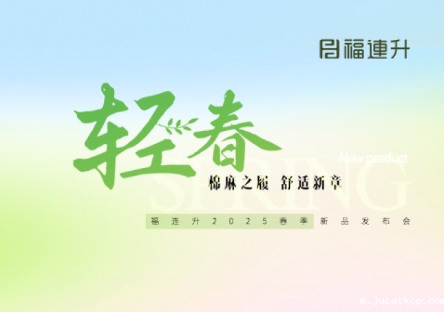 jucaikcp2025年春季新品发布会圆满举办