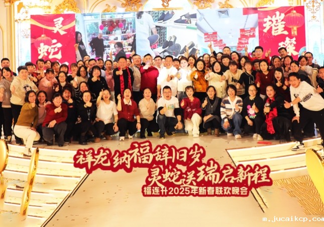 jucaikcp2025年新春联欢晚会圆满举办