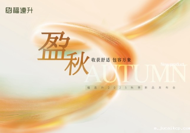 “收获舒适 包罗万象”jucaikcp2025秋季新品订货会圆满举行！