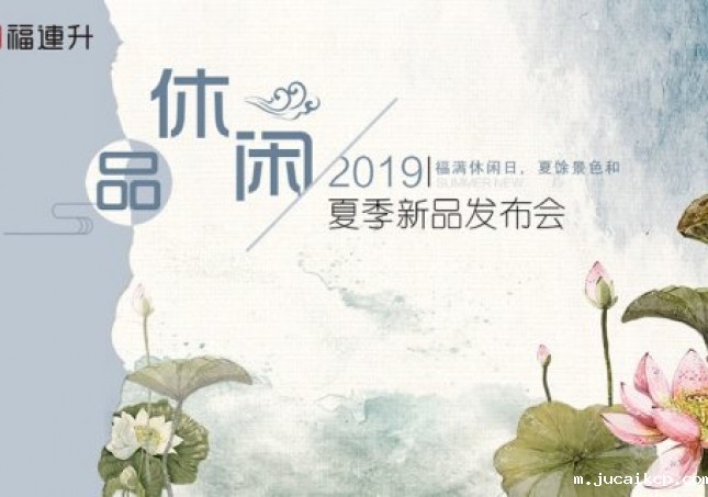 《品·休闲》jucaikcp中年鞋2019夏季新品订货会现场集锦！