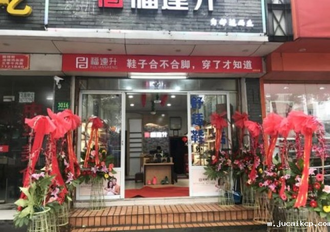 贺：jucaikcp中年鞋上海市青浦区白鹤镇店正式开业！