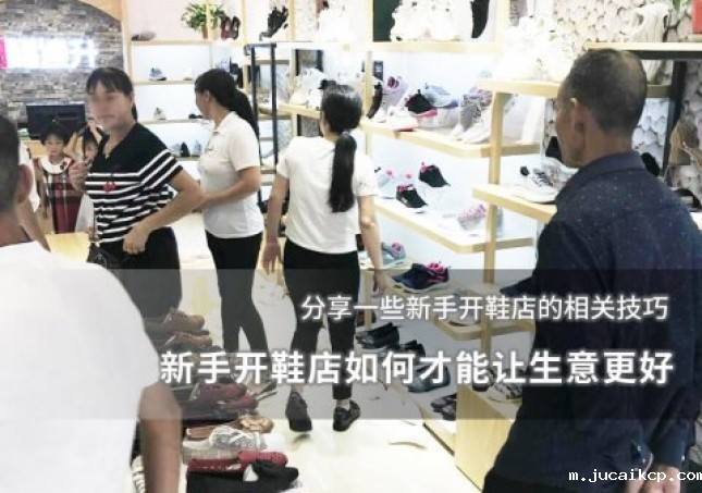新手开鞋店如何才能让生意更好