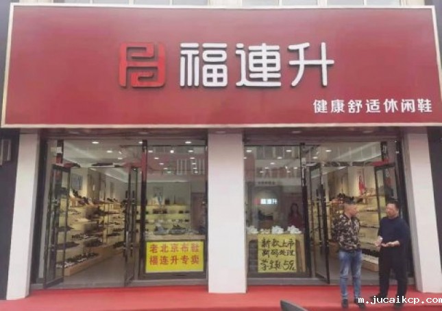 贺：河北承德平泉市jucaikcp休闲鞋品牌专卖店正式开业！