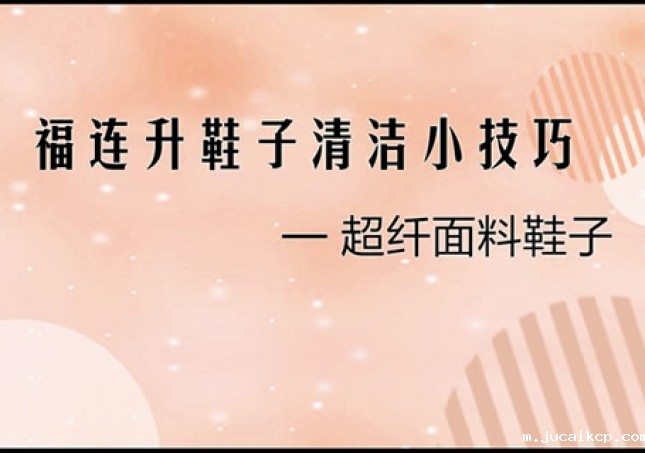 超纤面料鞋品正确清理小技巧！