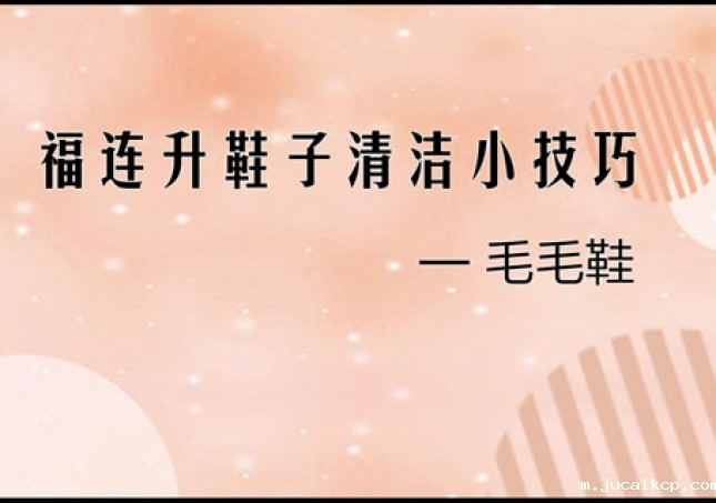 毛毛鞋正确清理小技巧