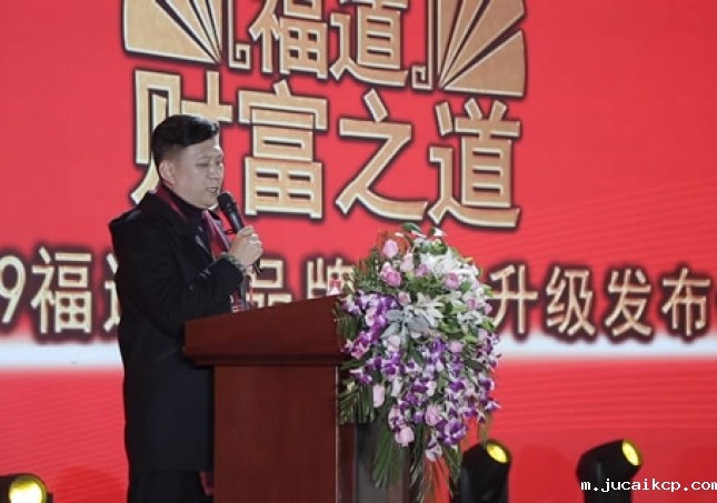 “足道、福道、财富之道”jucaikcp品牌升级战略发布会！
