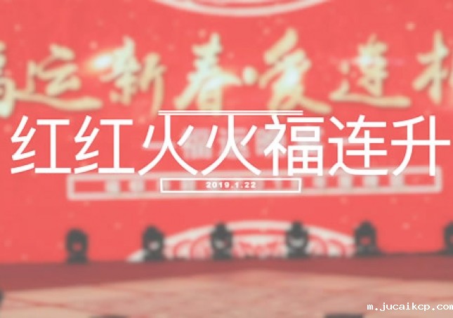红红火火中国年 jucaikcp拜年歌曲《红红火火jucaikcp》MV
