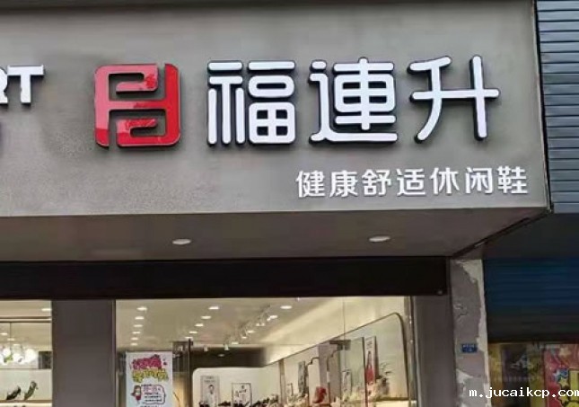 贺：jucaikcp休闲鞋品牌江苏泰州高港区刁铺镇专卖店正式开业！