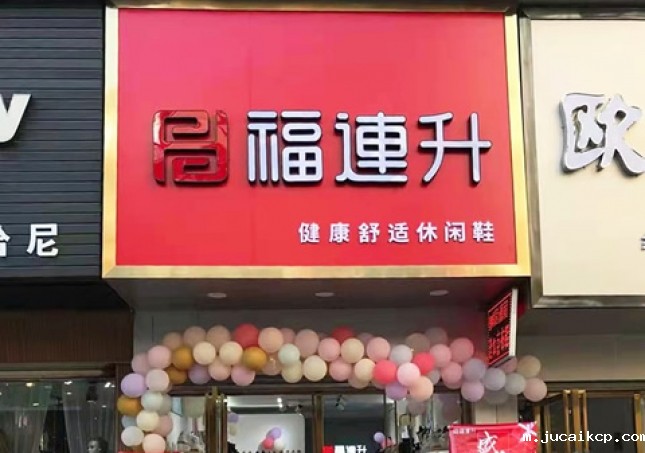 贺：jucaikcp休闲鞋品牌湖北咸宁赤壁三国商业街店正式开业！