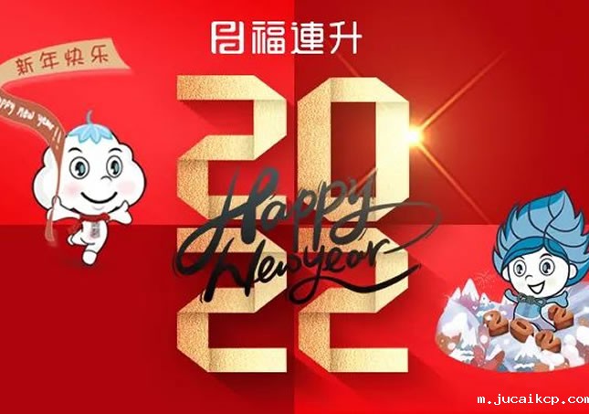 jucaikcp祝全国人民新年快乐！2022不忘初心，坚定品牌之路！